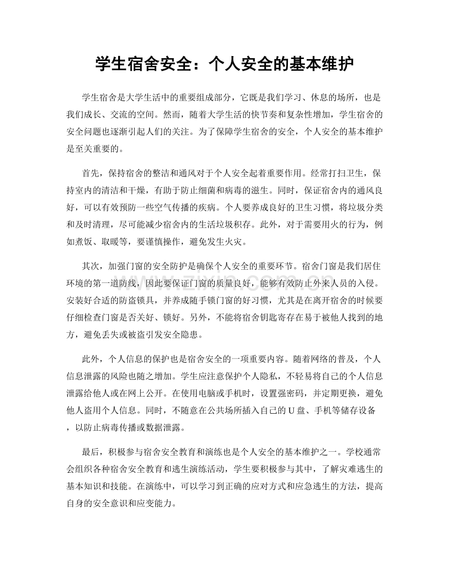 学生宿舍安全：个人安全的基本维护.docx_第1页