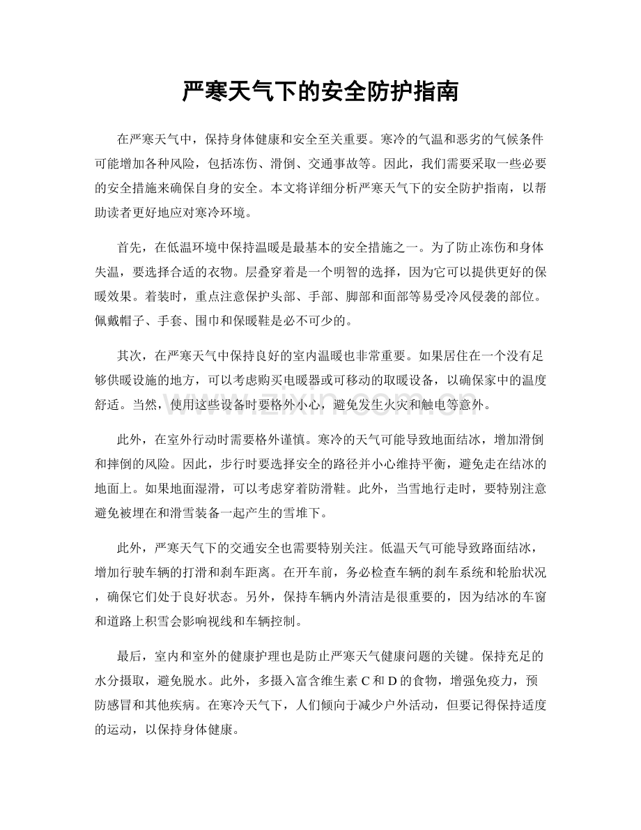 严寒天气下的安全防护指南.docx_第1页
