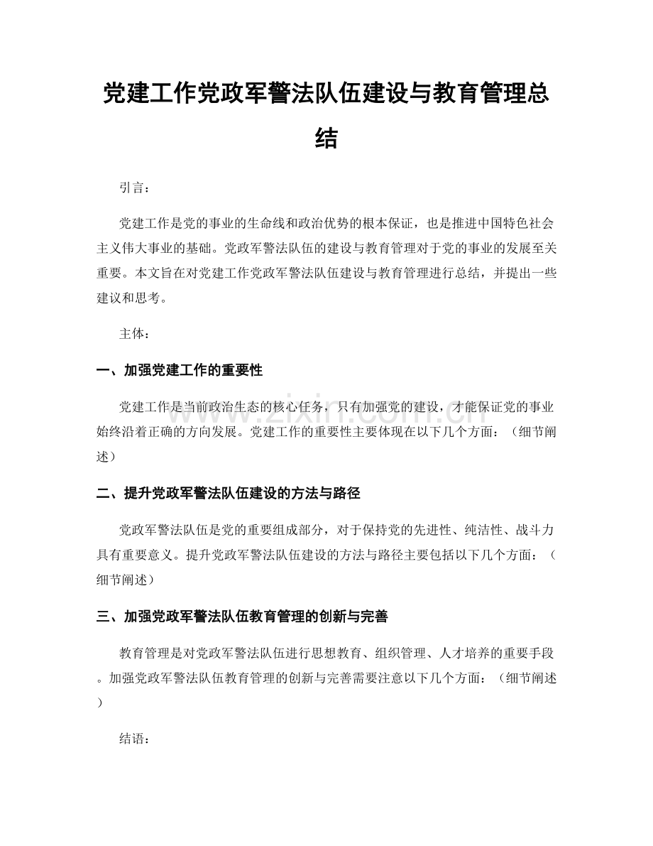 党建工作党政军警法队伍建设与教育管理总结.docx_第1页