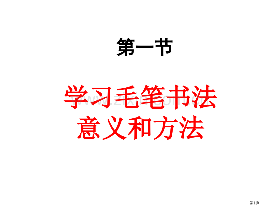 毛笔字基本笔画教学省公共课一等奖全国赛课获奖课件.pptx_第1页
