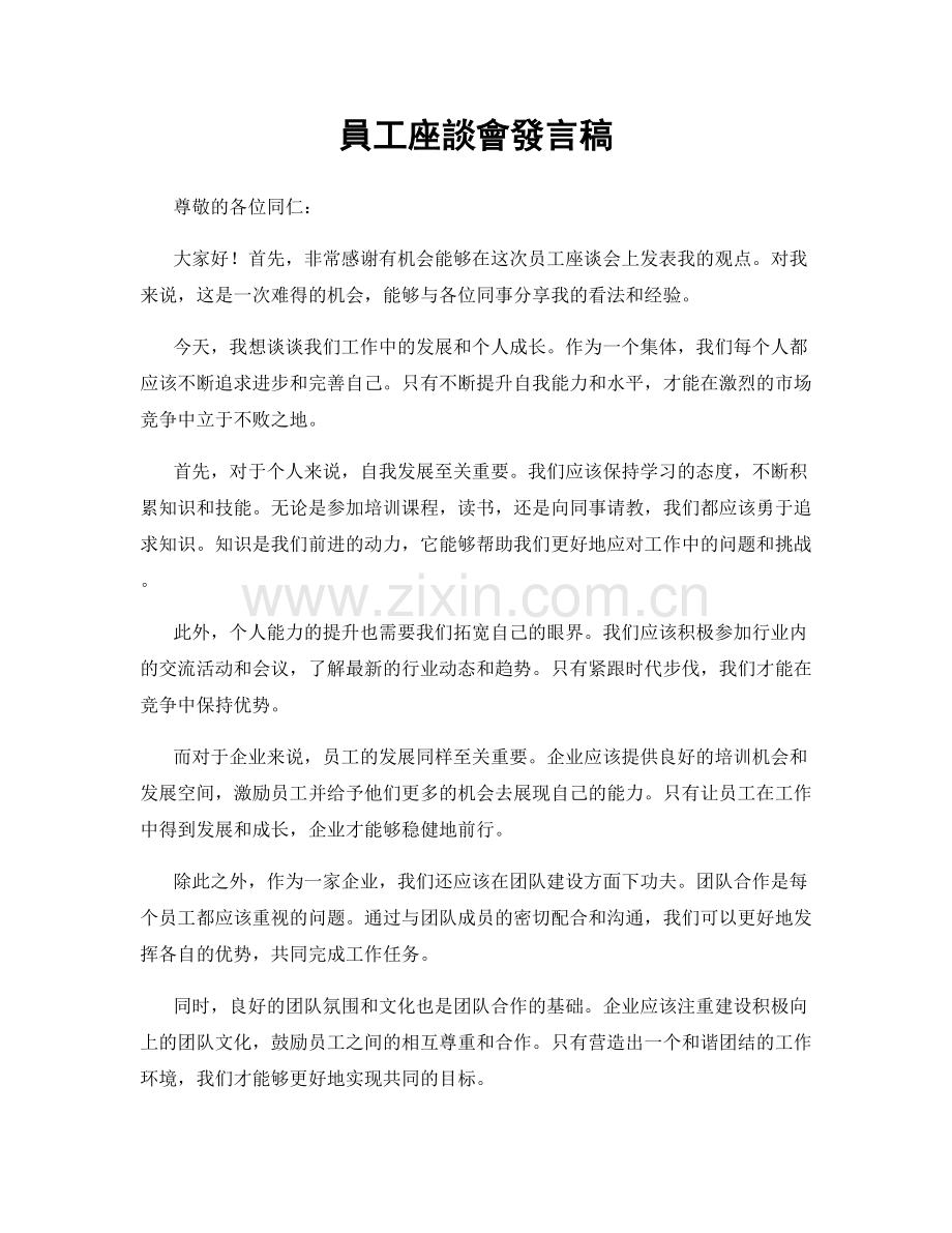 員工座談會發言稿.docx_第1页