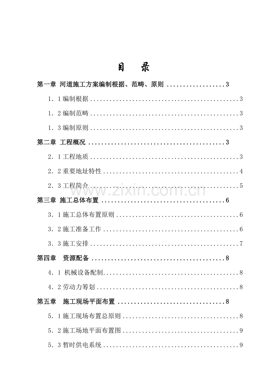 河道综合项目施工专项方案.doc_第2页