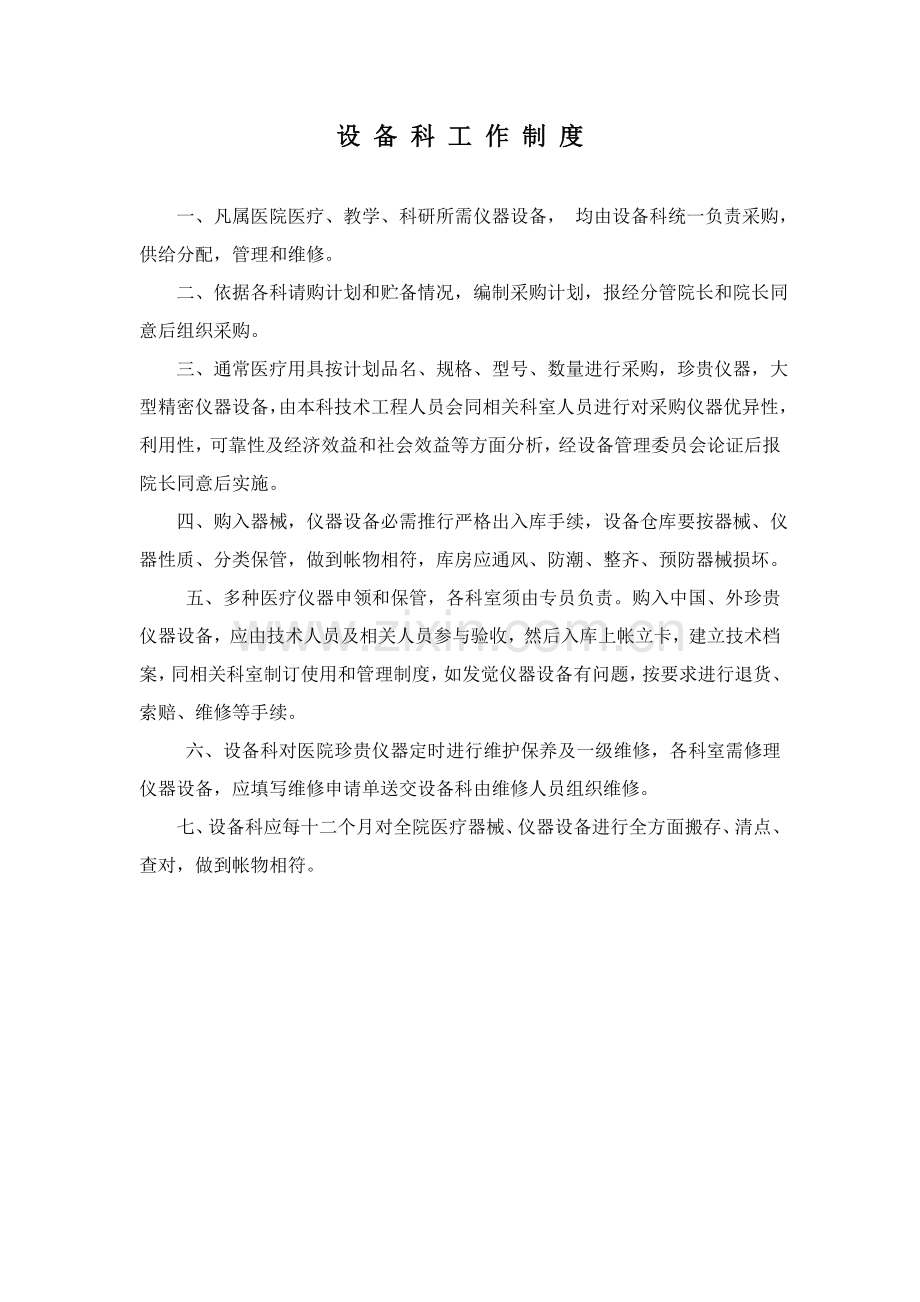 设备科工作制度与岗位职责样本.doc_第1页