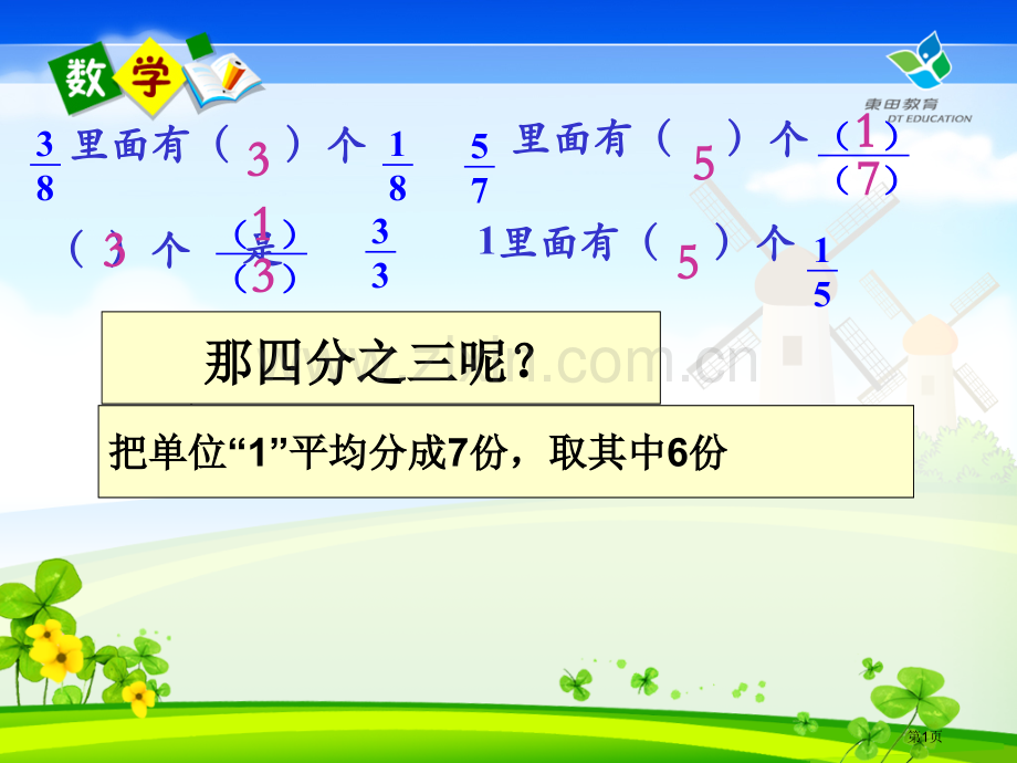 真分数假分数和带分数省公共课一等奖全国赛课获奖课件.pptx_第1页