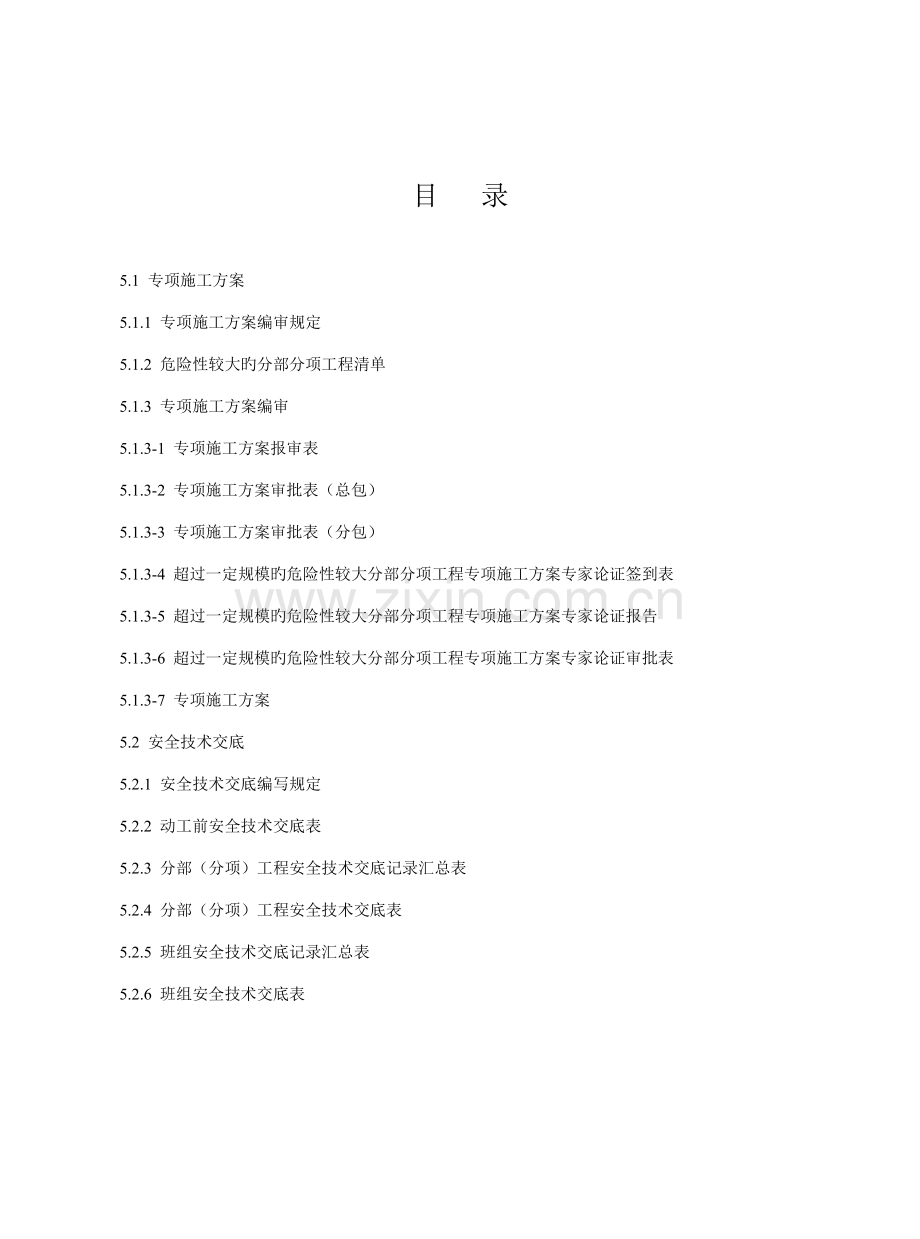 专项综合施工专题方案及安全重点技术交底.docx_第2页