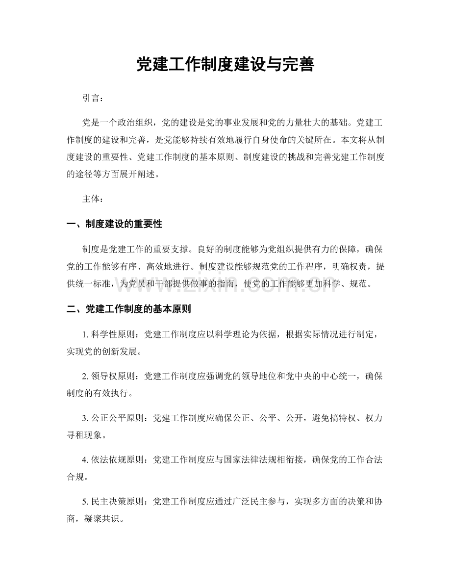 党建工作制度建设与完善.docx_第1页