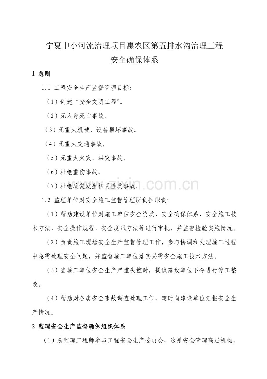 监理安全保证标准体系.doc_第1页