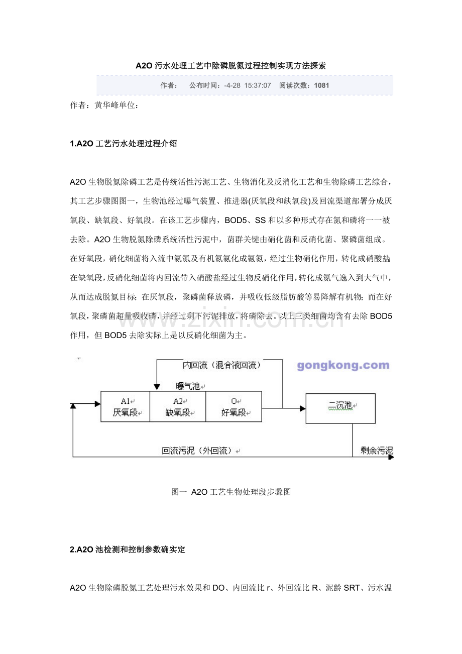污水处理工艺中除磷脱氮过程控制实现方法的探索模板.doc_第1页