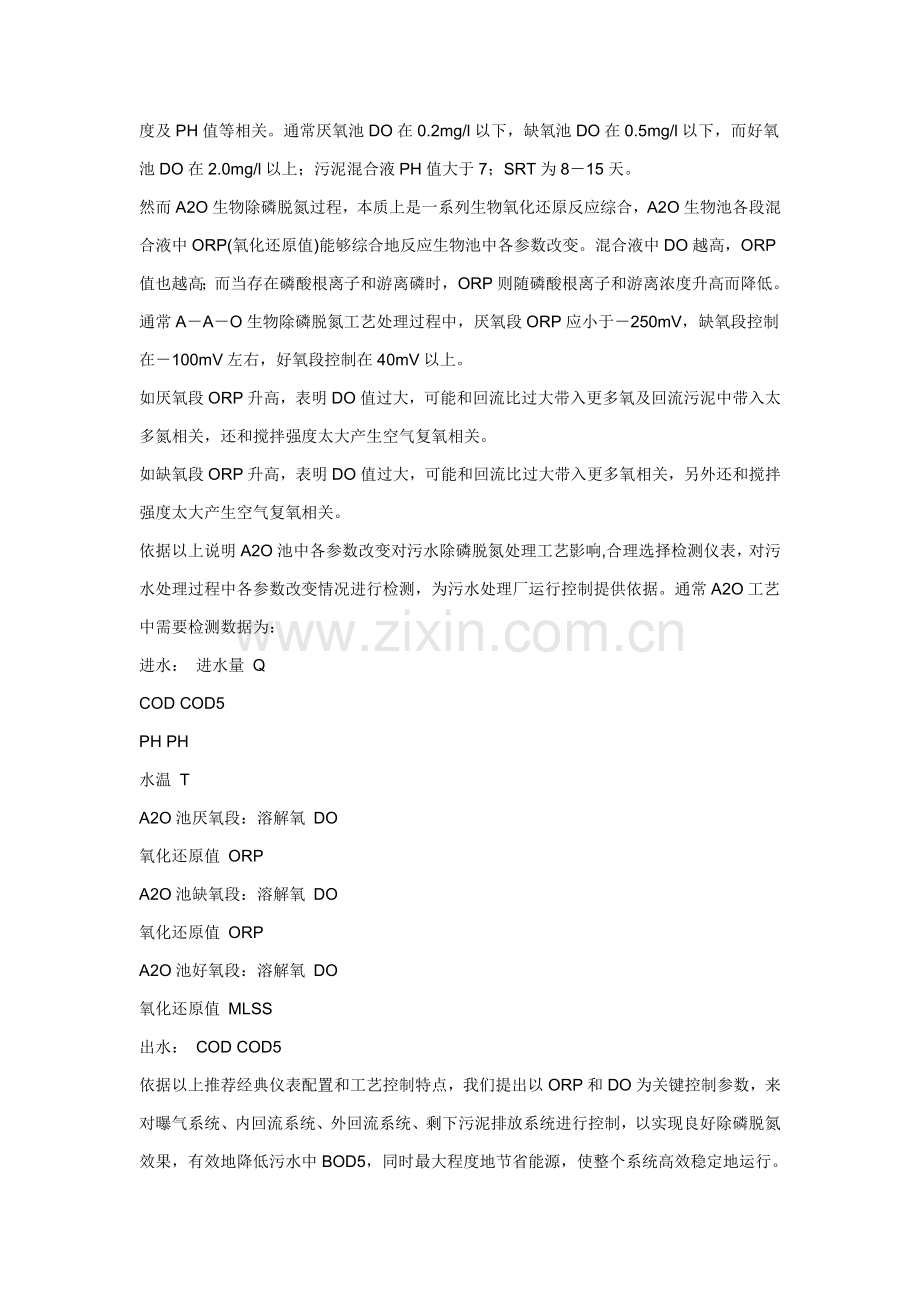 污水处理工艺中除磷脱氮过程控制实现方法的探索模板.doc_第2页