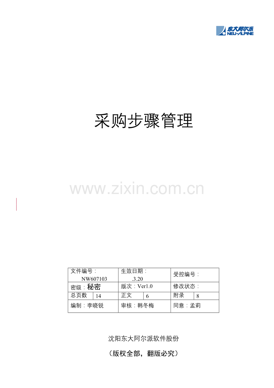 沈阳公司采购流程管理模板.doc_第1页