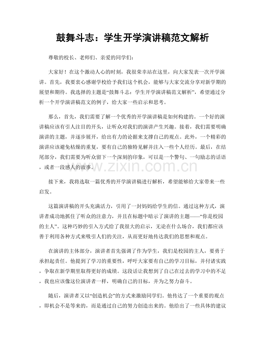鼓舞斗志：学生开学演讲稿范文解析.docx_第1页