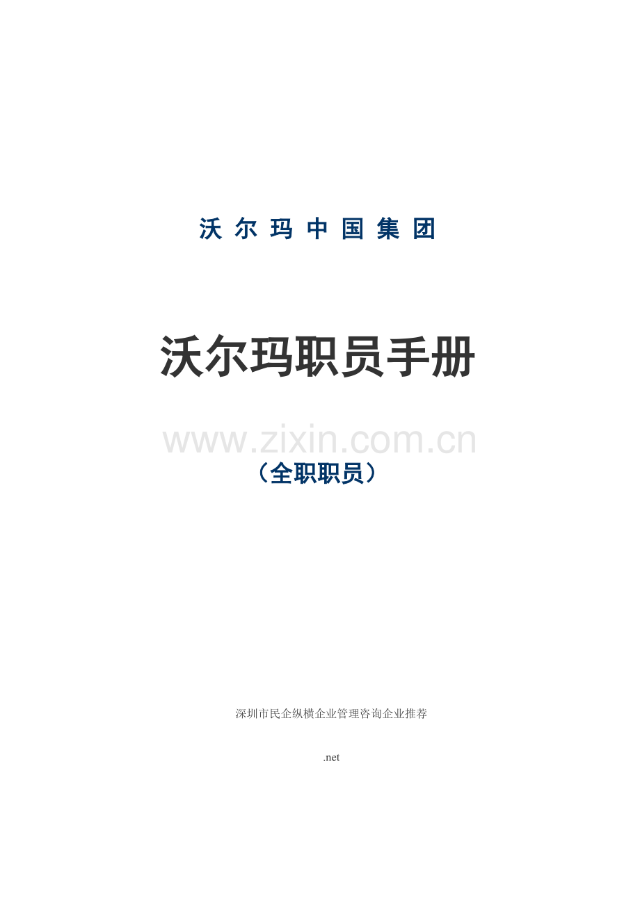 沃尔玛员工手册模板.doc_第1页
