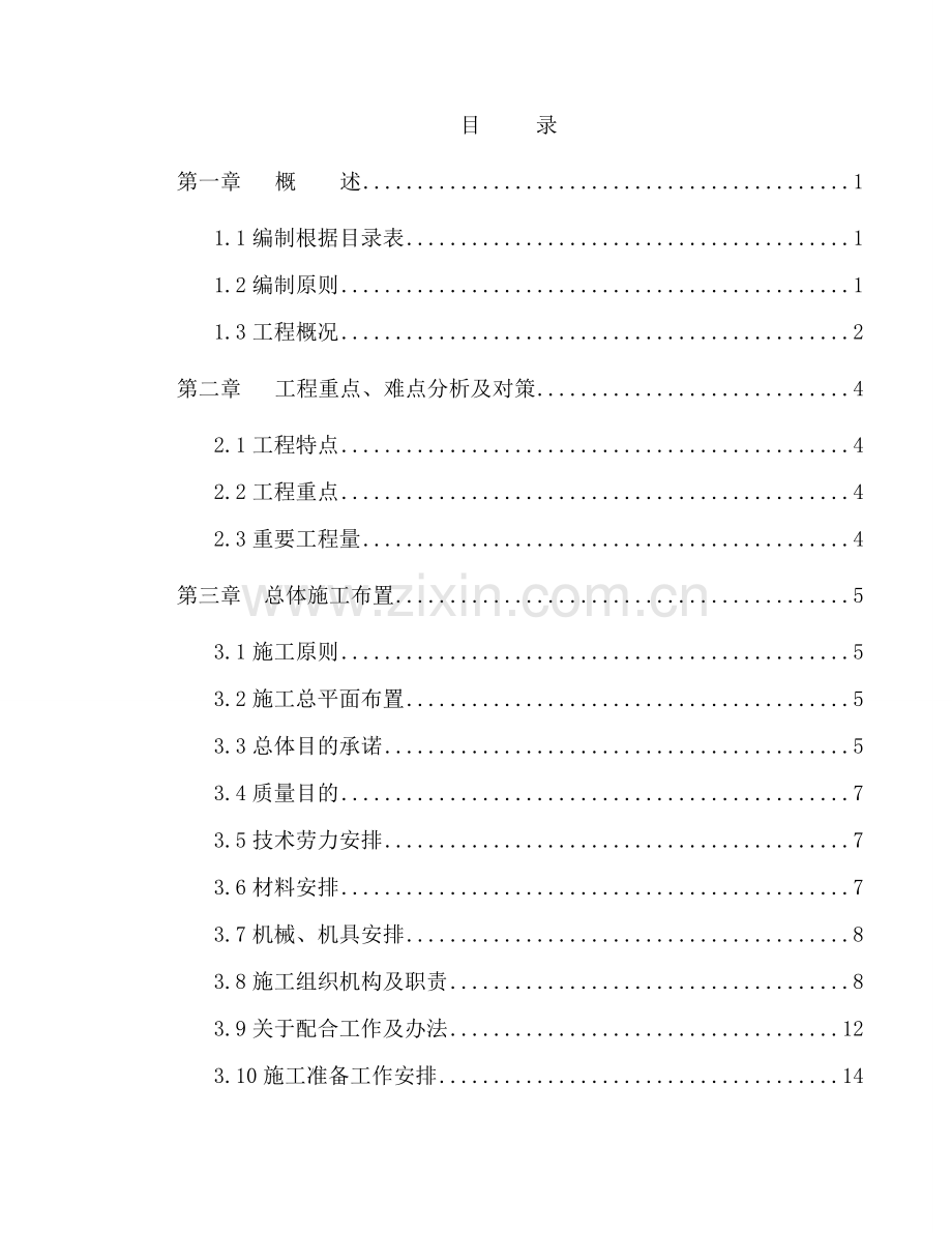 电力综合项目施工组织设计.doc_第1页
