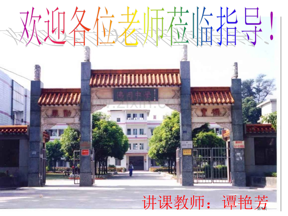 授课教师谭艳芳市公开课一等奖百校联赛特等奖课件.pptx_第1页