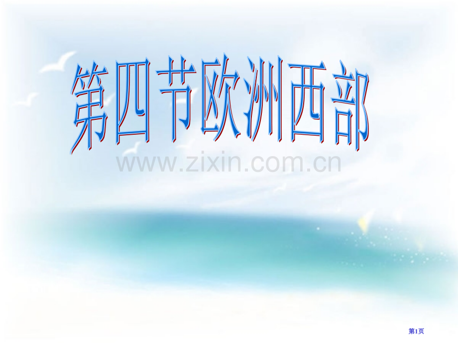 湘教版地理七年级下册欧洲西部省公共课一等奖全国赛课获奖课件.pptx_第1页