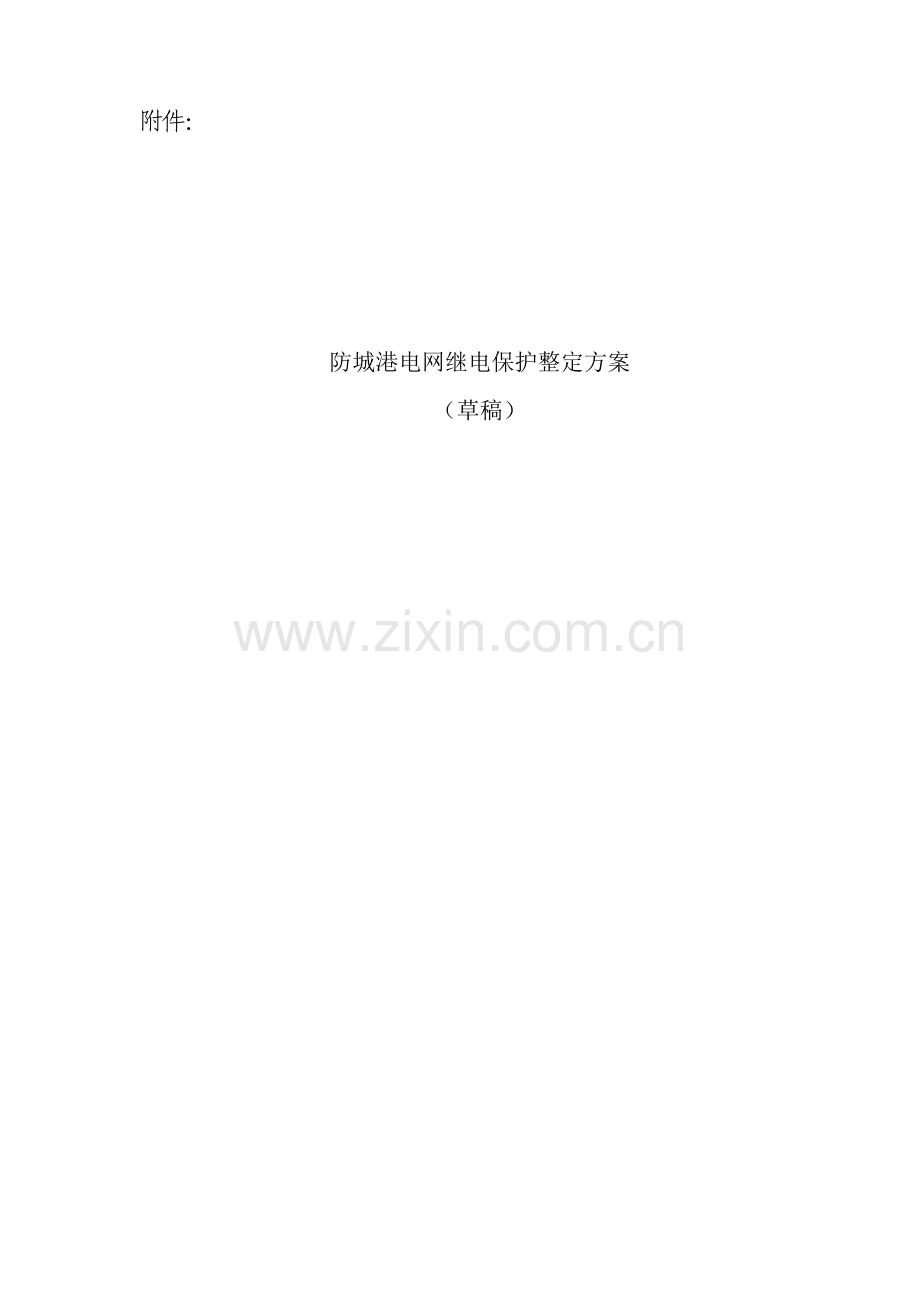 电网继电保护整定专项方案初稿.doc_第1页