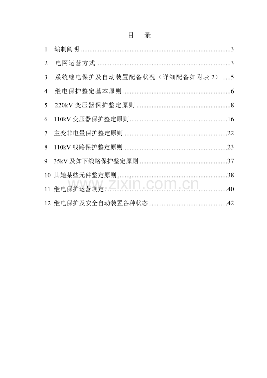 电网继电保护整定专项方案初稿.doc_第2页