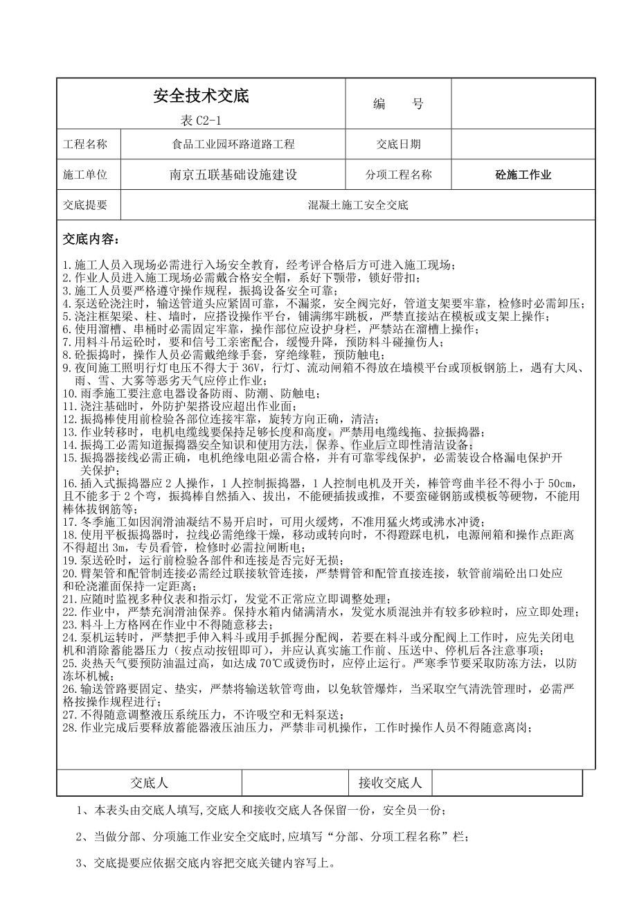 道路工程安全技术交底文件模板.doc_第1页