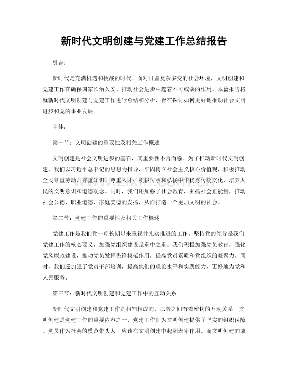 新时代文明创建与党建工作总结报告.docx_第1页