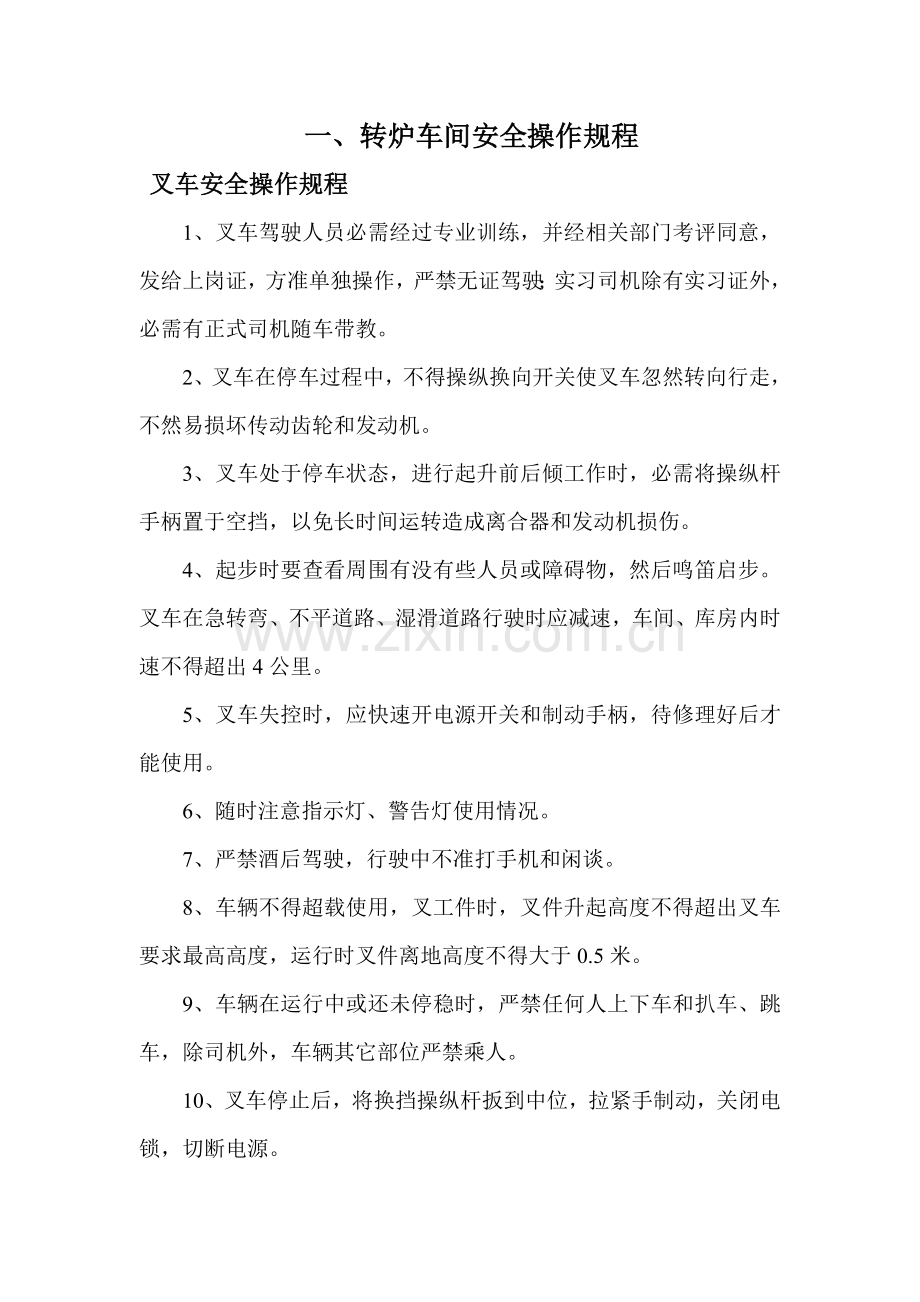 炼钢厂各车间岗位安全操作规程培训资料样本.doc_第2页