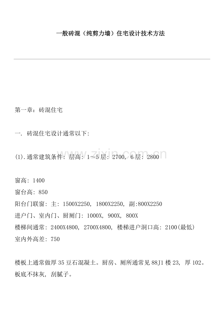 砖混纯剪力墙住宅设计技术措施样本.doc_第1页