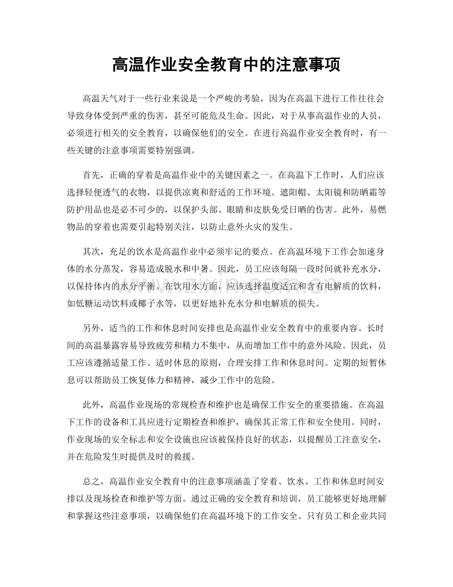 高温作业安全教育中的注意事项.docx_第1页
