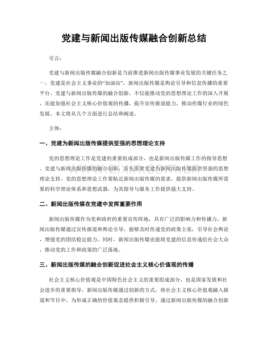 党建与新闻出版传媒融合创新总结.docx_第1页