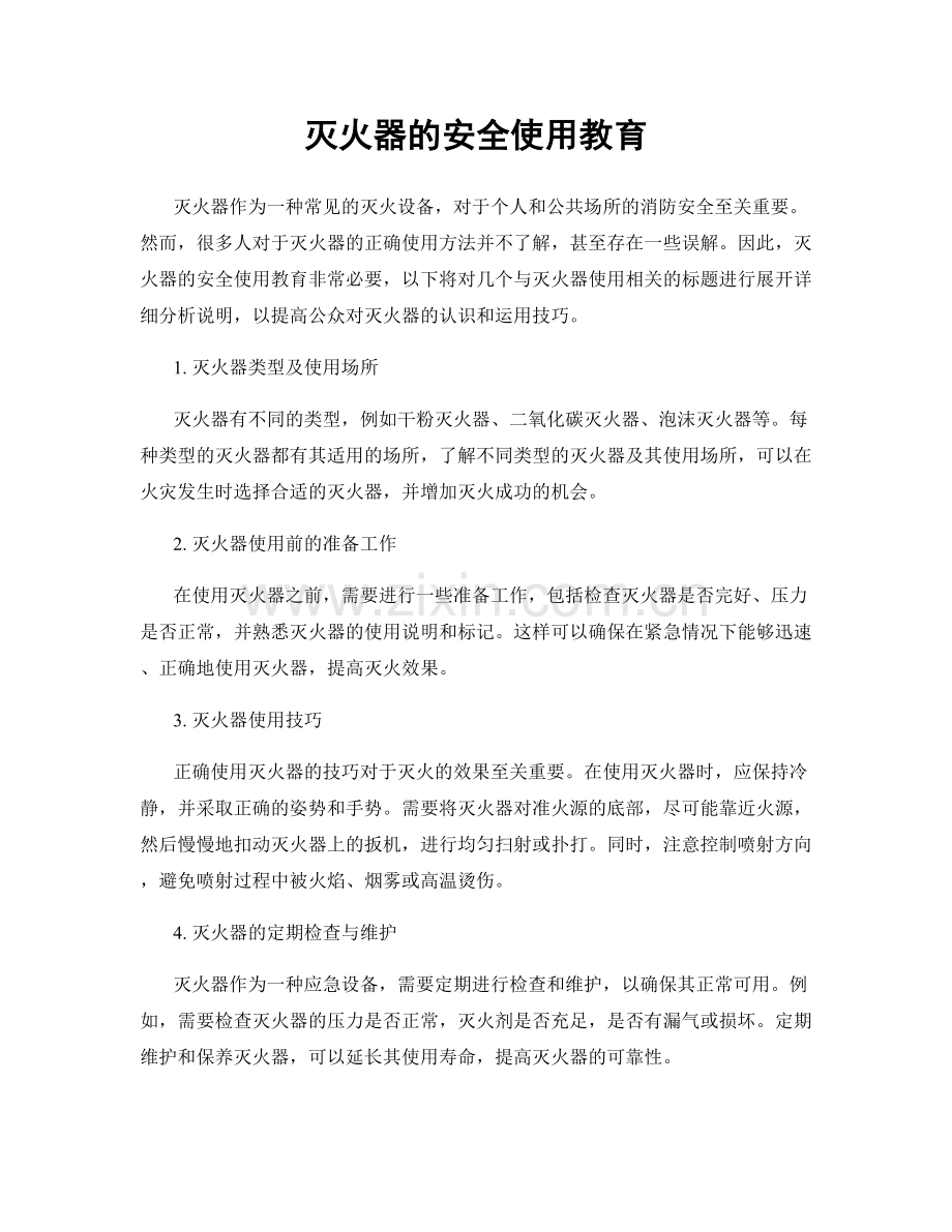 灭火器的安全使用教育.docx_第1页