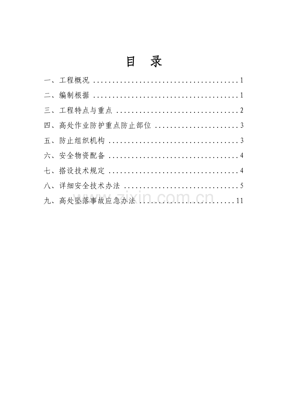防坠及高处作业防护综合项目施工专项方案.doc_第1页