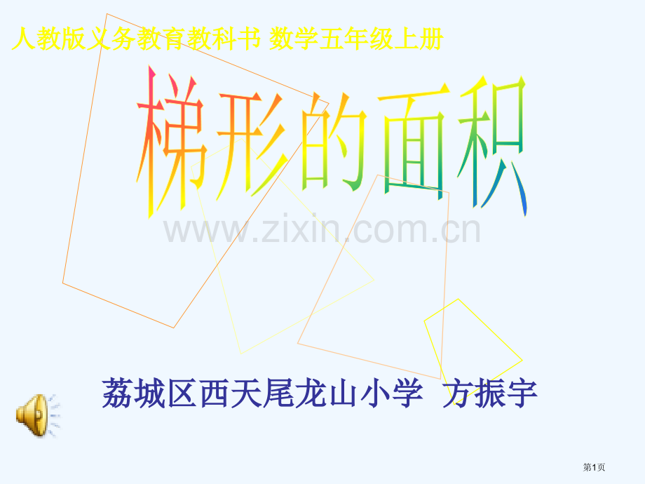 梯形的面积省公共课一等奖全国赛课获奖课件.pptx_第1页