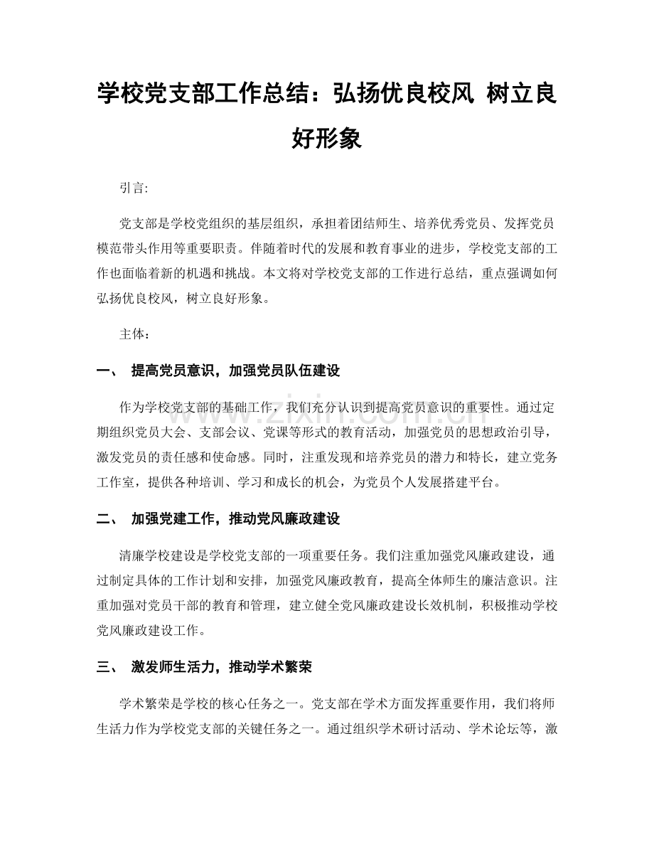 学校党支部工作总结：弘扬优良校风 树立良好形象.docx_第1页