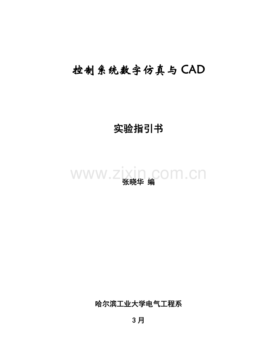 控制基础系统仿真与CAD课程试验基础指导书.docx_第1页
