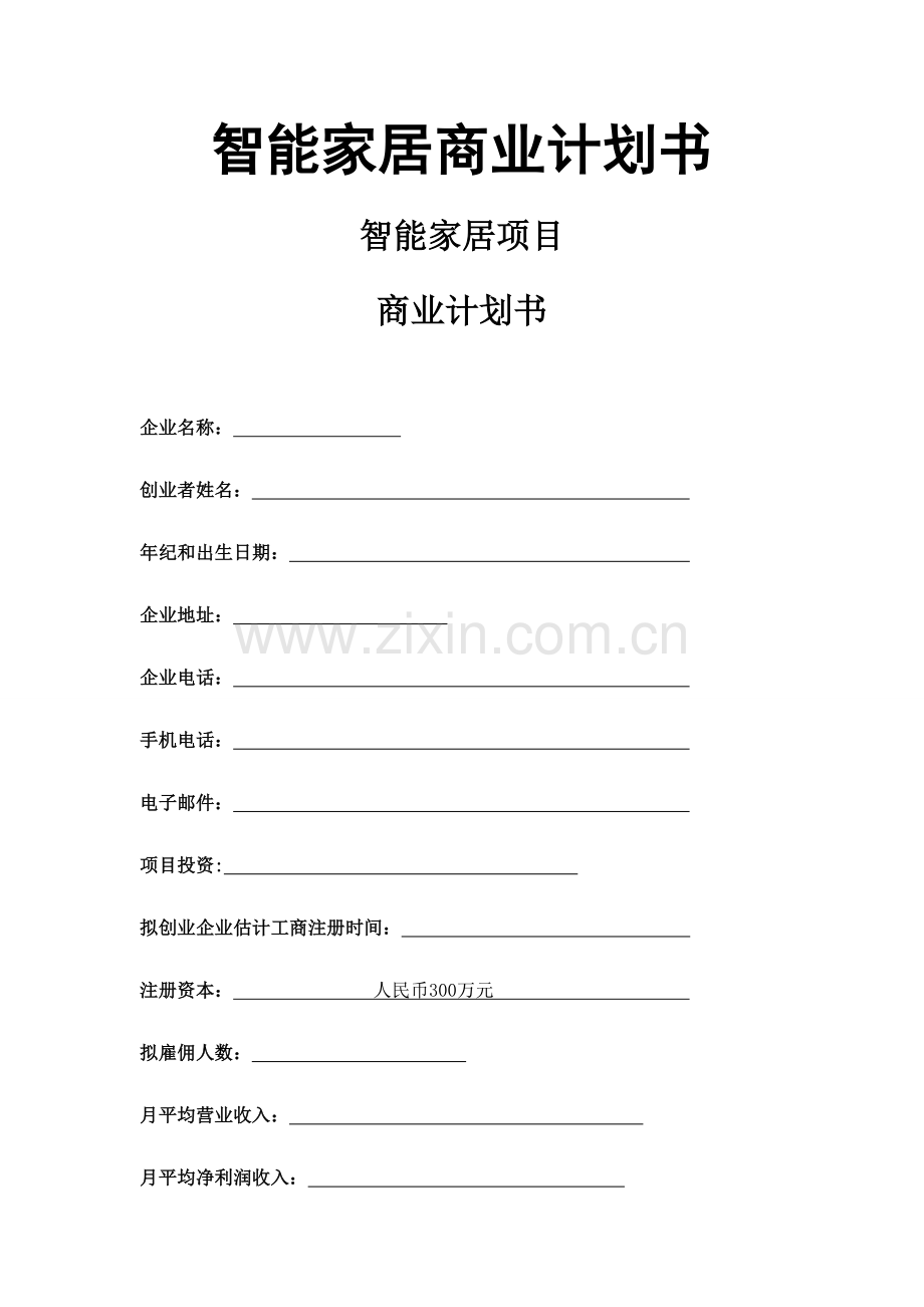 智能家居商业专题计划书.doc_第1页
