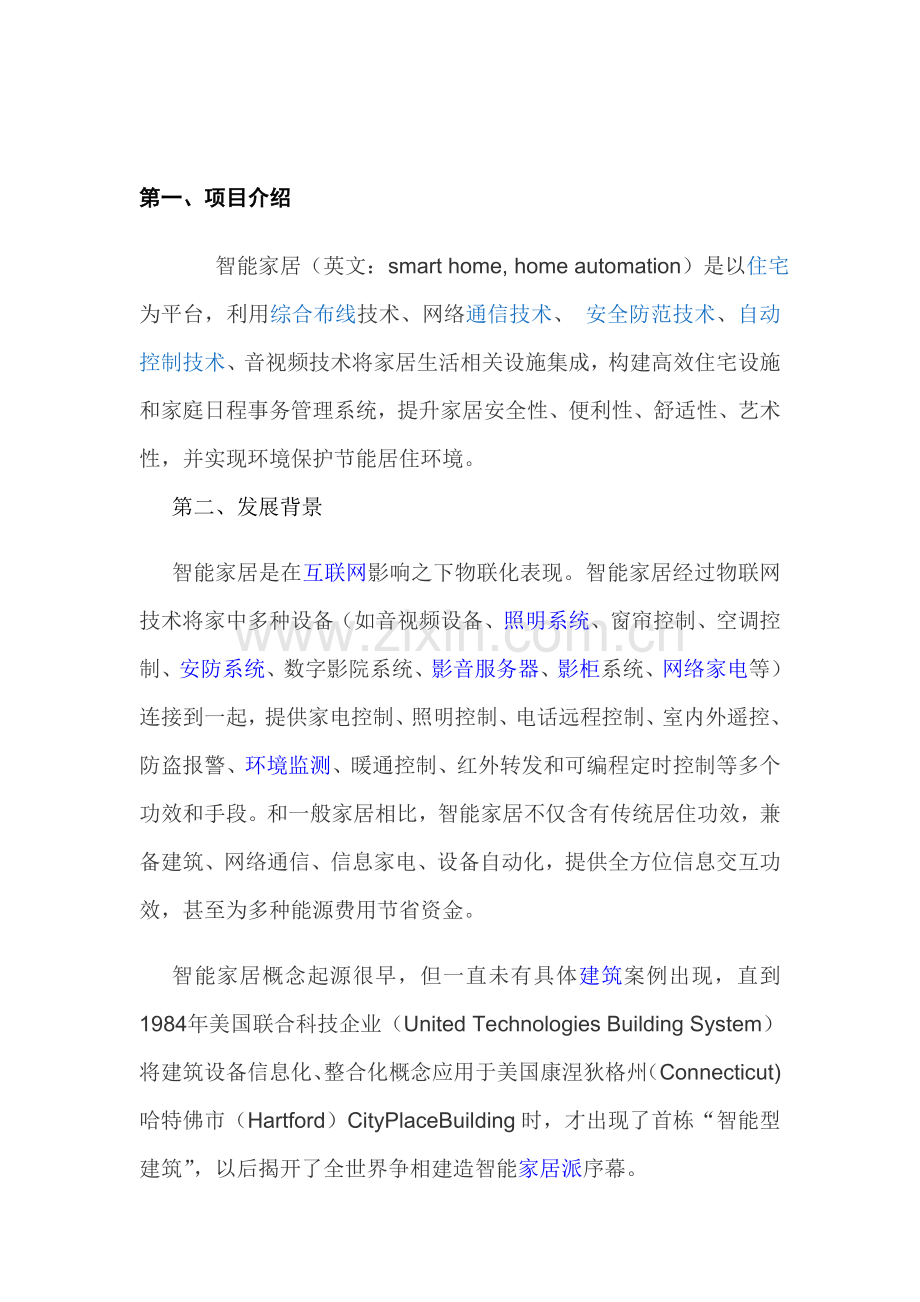 智能家居商业专题计划书.doc_第2页