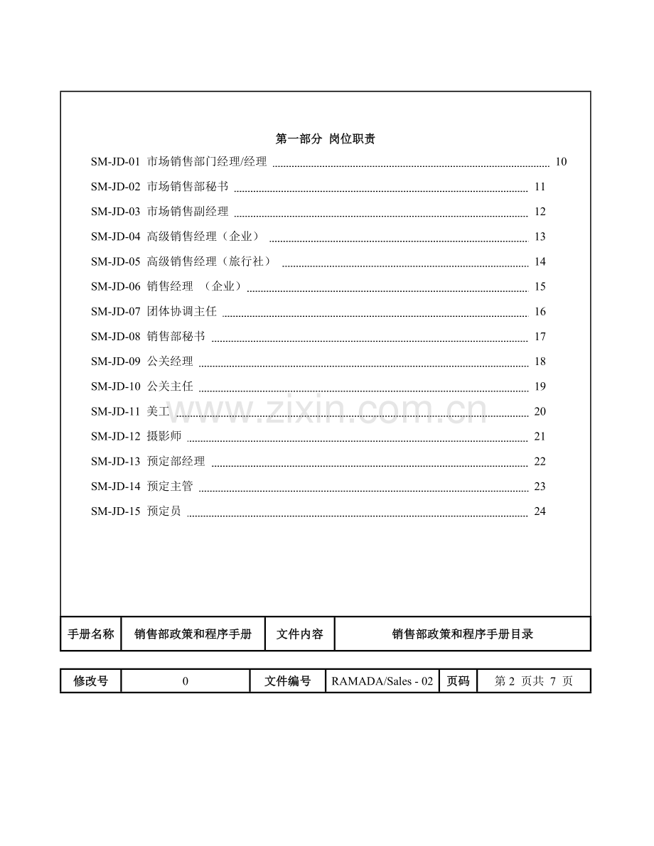 酒店销售部政策和程序手册模板.doc_第2页