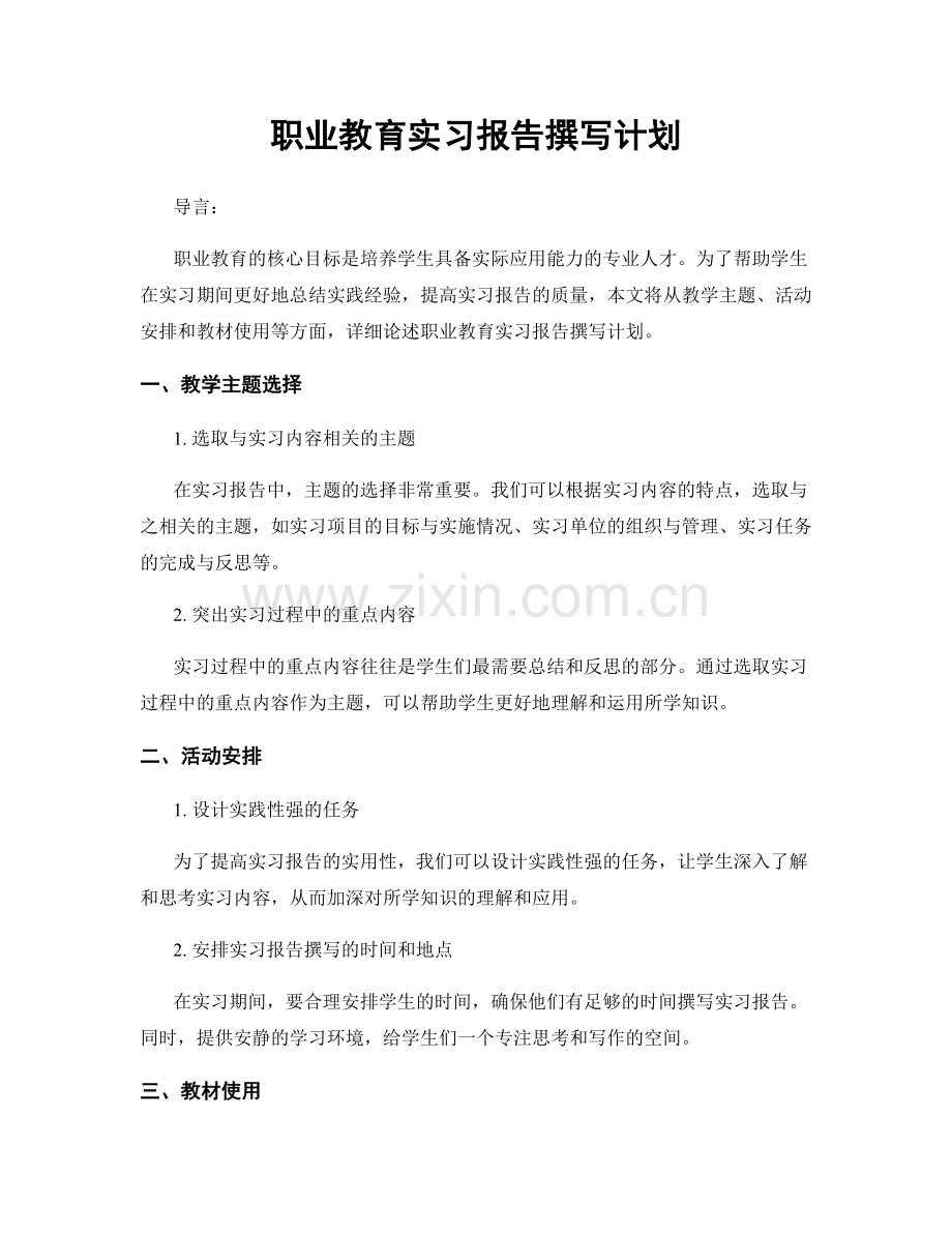 职业教育实习报告撰写计划.docx_第1页