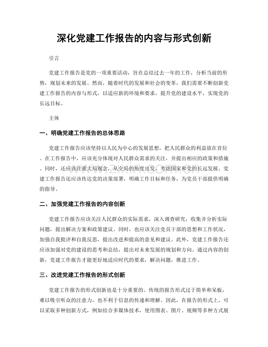 深化党建工作报告的内容与形式创新.docx_第1页