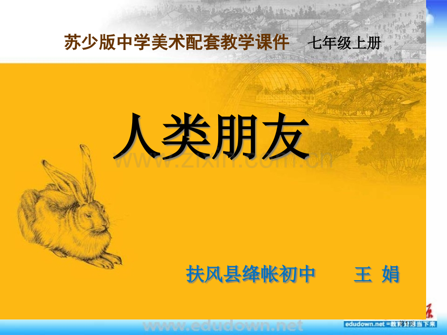 苏少版美术七上人类的朋友省公共课一等奖全国赛课获奖课件.pptx_第1页
