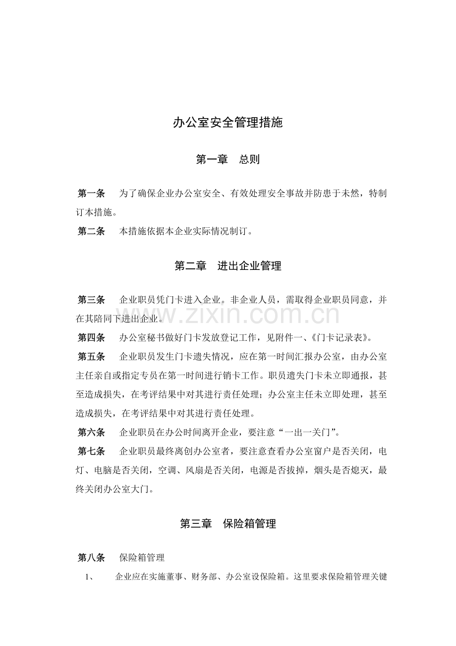 公司办公室安全管理办法模板.doc_第1页