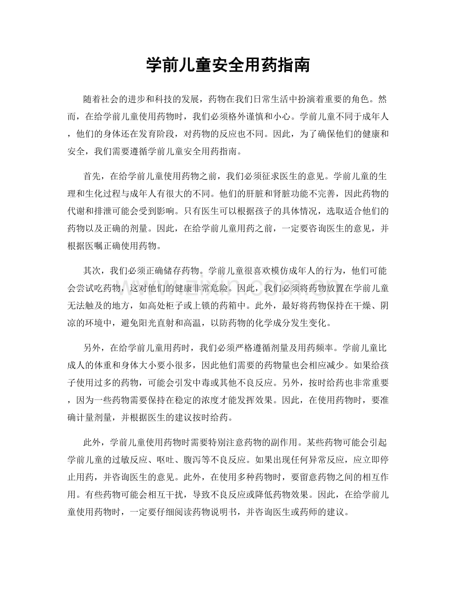 学前儿童安全用药指南.docx_第1页