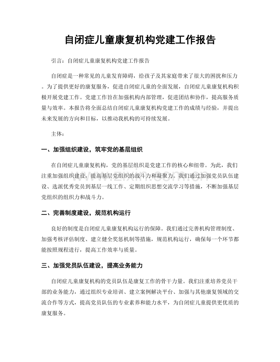 自闭症儿童康复机构党建工作报告.docx_第1页