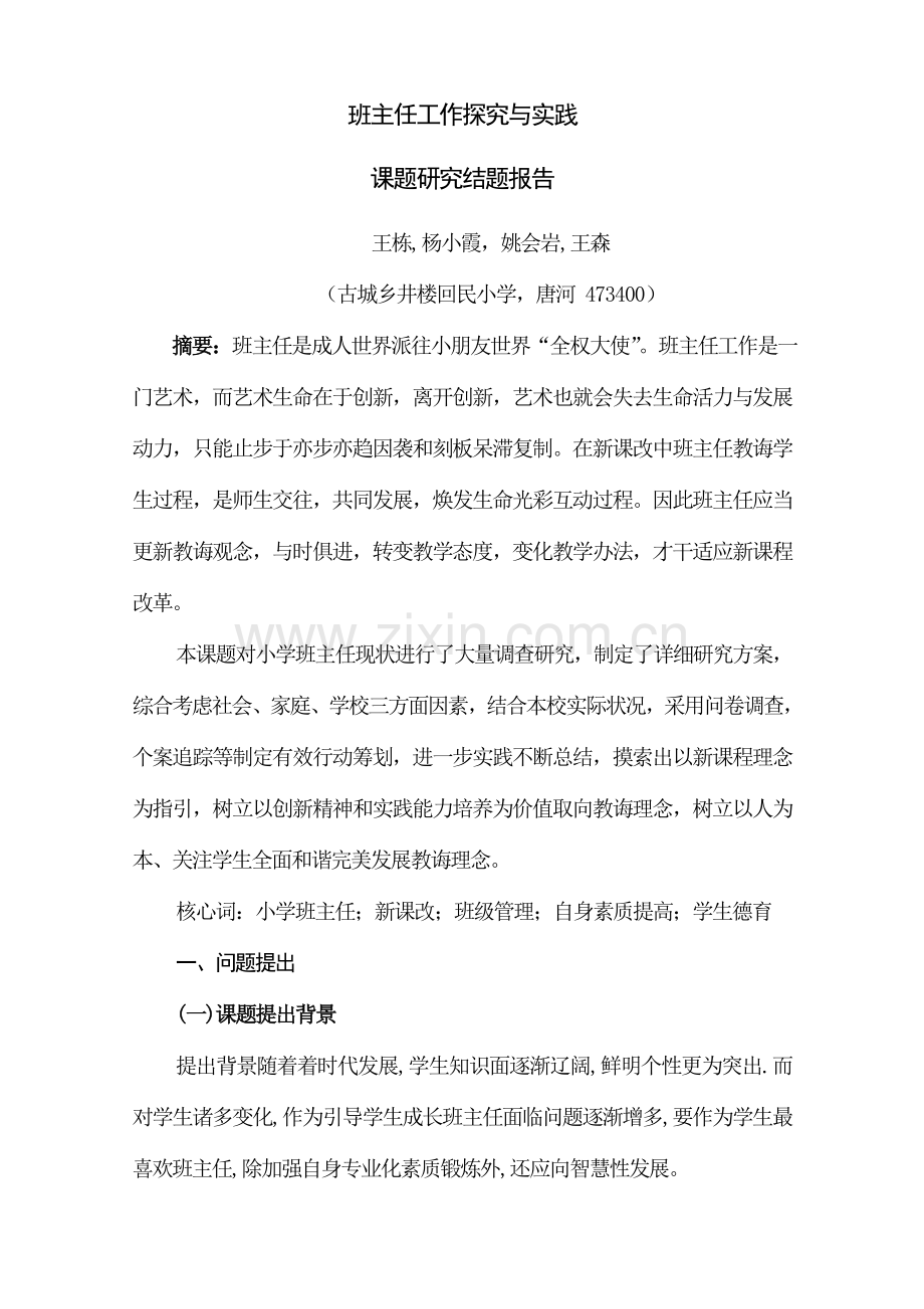 班主任工作的探究与实践结题研究应用报告.doc_第2页