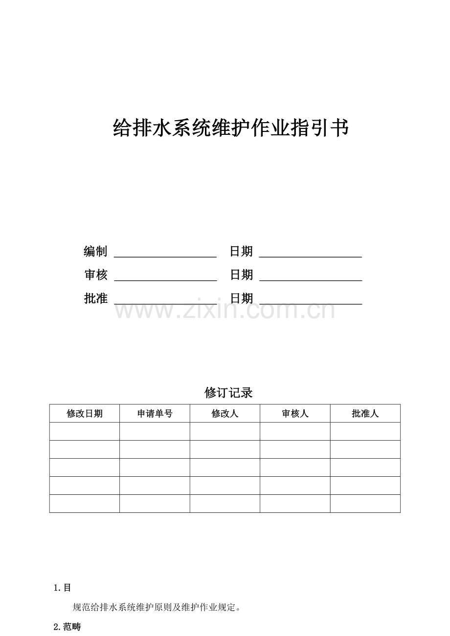给排水系统维护作业指导说明书.doc_第1页