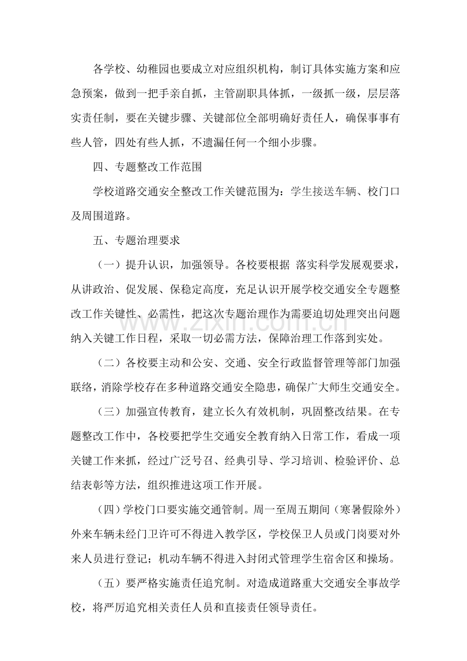 xx镇中心学校道路交通安全专项整治工作实施专项方案.doc_第2页