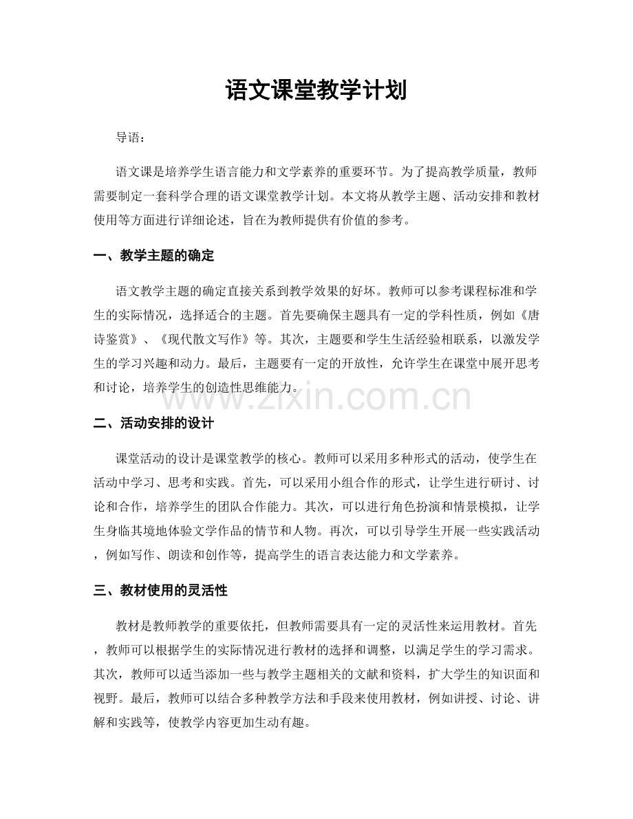 语文课堂教学计划.docx_第1页