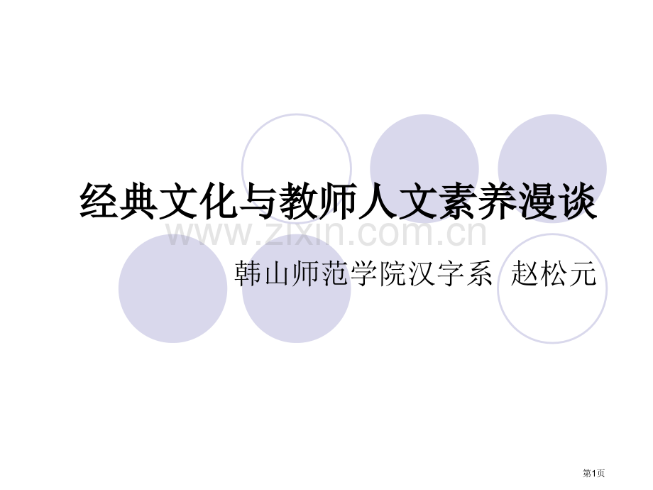 文化和教师人文素养漫谈省公共课一等奖全国赛课获奖课件.pptx_第1页