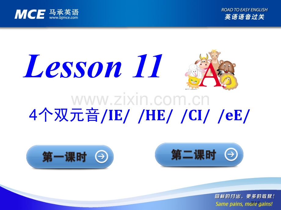 马承英语语音过关Lesson11省公共课一等奖全国赛课获奖课件.pptx_第1页