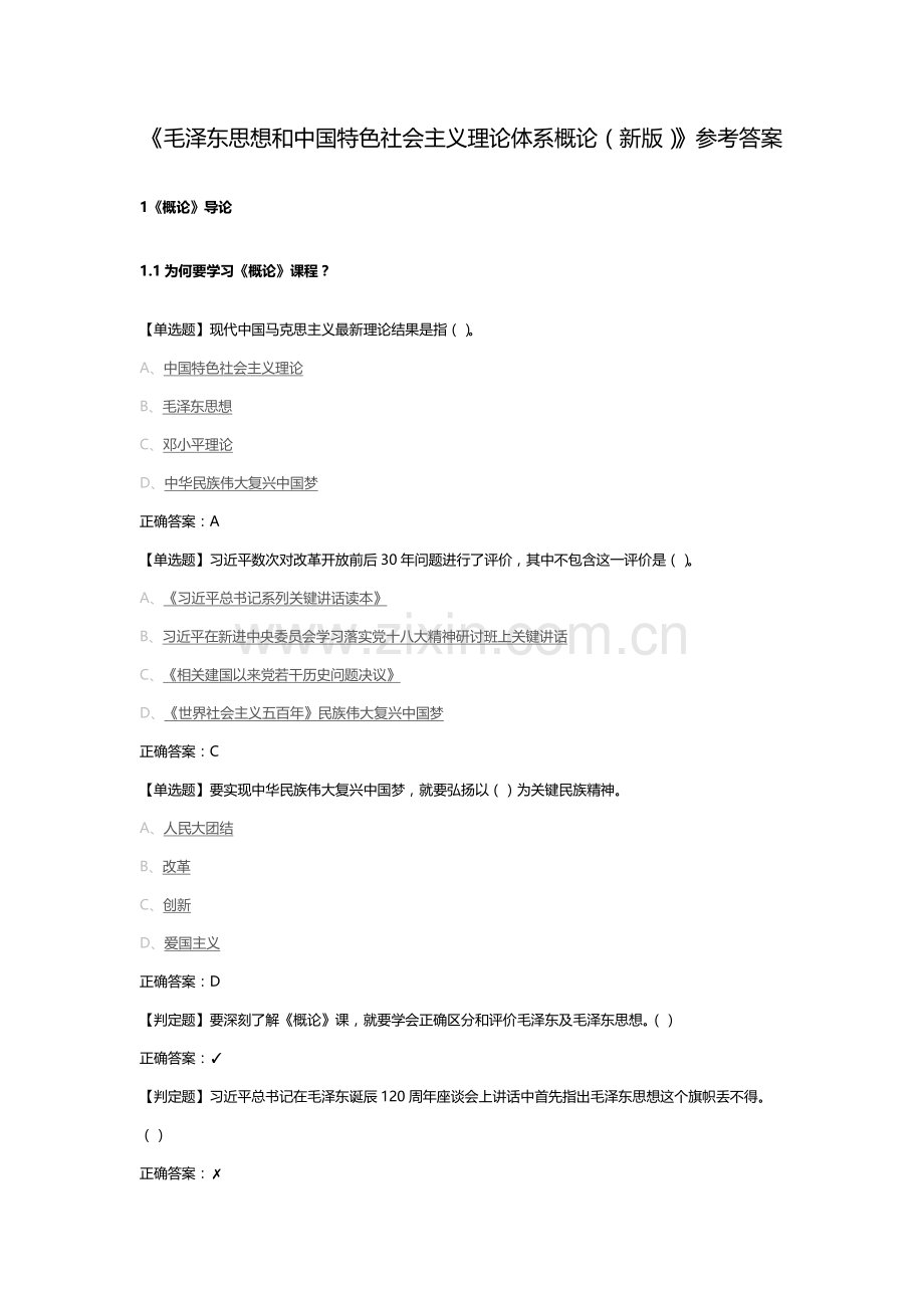 毛泽东思想和中国特色社会主义理论标准体系概论新版参考答案.docx_第1页