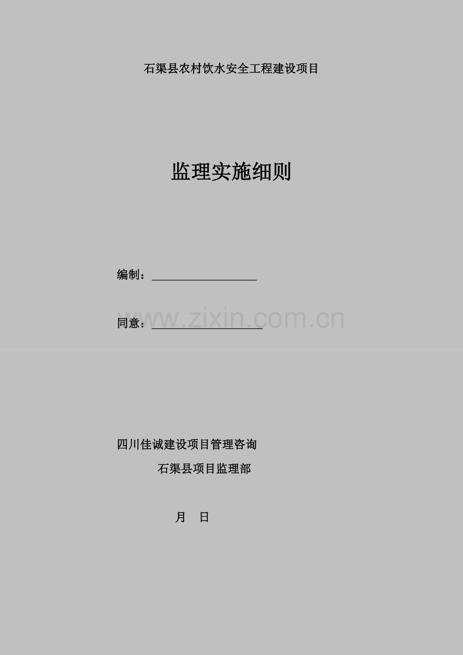石渠县饮水安全监理细则副本样本.doc_第1页