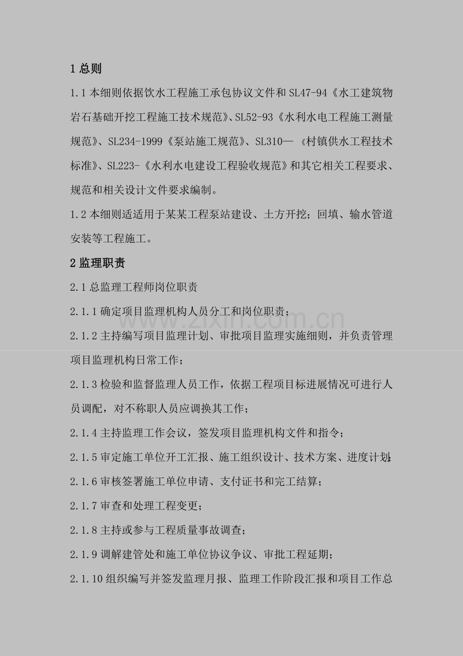 石渠县饮水安全监理细则副本样本.doc_第2页